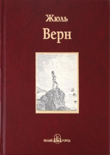 Жюль Верн - Дети капитана Гранта обложка книги Жюль Верн - Дети капитана Гранта обложка книги
