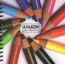 Альбом для набросков Цветные карандаши, 80 листов
