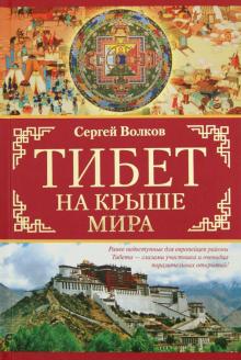 Сергей Волков - Тибет. На крыше мира. В поисках легендарной Шамбалы. Среди песков и мифов Центральной Азии обложка книги Сергей Волков - Тибет. На крыше мира. В поисках легендарной Шамбалы. Среди песков и мифов Центральной Азии обложка книги