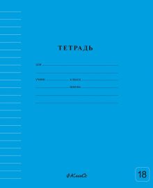 Тетрадь ученическая школьная Классная, голубая, A5+, 18 листов, линия
