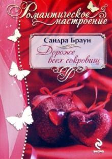 Дороже всех сокровищ