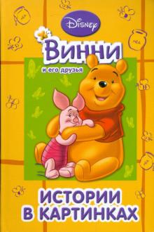 Винни и его друзья. Истории в картинках обложка книги Винни и его друзья. Истории в картинках обложка книги