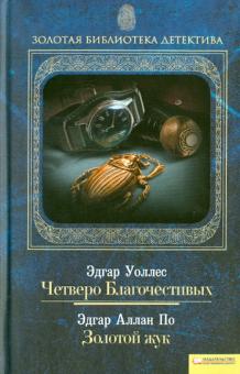 По, Уоллес - Четверо Благочестивых. Золотой жук. Том 5 обложка книги По, Уоллес - Четверо Благочестивых. Золотой жук. Том 5 обложка книги