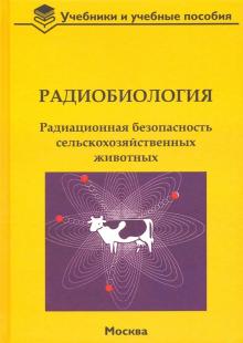 Васильев, Бударков, Зенкин - Радиобиология. Радиационная безопасность сельскохозяйственных животных обложка книги Васильев, Бударков, Зенкин - Радиобиология. Радиационная безопасность сельскохозяйственных животных обложка книги