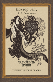 Андрей Гнездилов - Лабиринты души. Терапевтические сказки обложка книги Андрей Гнездилов - Лабиринты души. Терапевтические сказки обложка книги