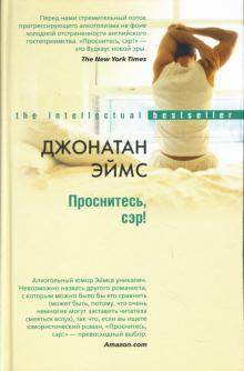 Проснитесь, сэр!