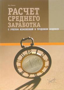 Борис Чижов - Расчет среднего заработка обложка книги Борис Чижов - Расчет среднего заработка обложка книги