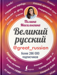 Великий русский