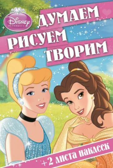 Принцессы. Думаем, рисуем, творим (№1403) обложка книги Принцессы. Думаем, рисуем, творим (№1403) обложка книги