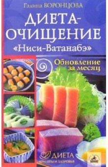 Галина Воронцова - Диета-очищение "Ниси-Ватанабэ". Обновление за месяц обложка книги Галина Воронцова - Диета-очищение "Ниси-Ватанабэ". Обновление за месяц обложка книги