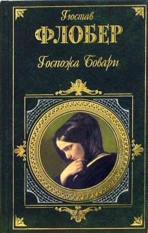 Госпожа Бовари. Саламбо