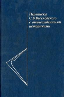 Переписка С.Б. Веселовского с отечественными историками обложка книги Переписка С.Б. Веселовского с отечественными историками обложка книги