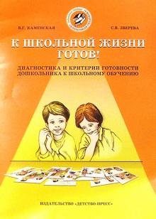 Каменская, Зверева - К школьной жизни готов: Диагностика и критерии готовности дошкольника к обучению в школе обложка книги Каменская, Зверева - К школьной жизни готов: Диагностика и критерии готовности дошкольника к обучению в школе обложка книги