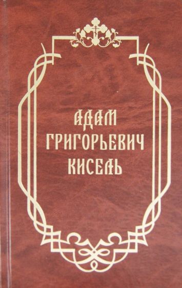 Адам Григорьевич Кисель. Сборник материалов обложка книги Адам Григорьевич Кисель. Сборник материалов обложка книги