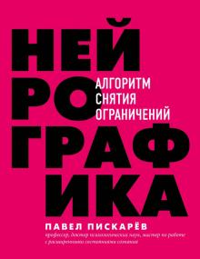 Павел Пискарев - Нейрографика. Алгоритм снятия ограничений обложка книги Павел Пискарев - Нейрографика. Алгоритм снятия ограничений обложка книги