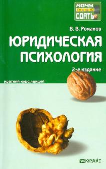 Владимир Романов - Юридическая психология. Краткий курс лекций обложка книги Владимир Романов - Юридическая психология. Краткий курс лекций обложка книги