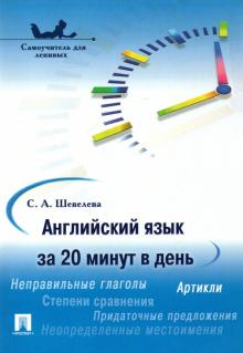 Английский язык за 20 минут в день. Самоучитель для ленивых