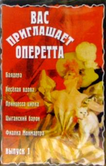 А/к. Вас приглашает оперетта. Выпуск 1 обложка книги А/к. Вас приглашает оперетта. Выпуск 1 обложка книги