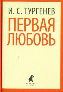 Первая любовь