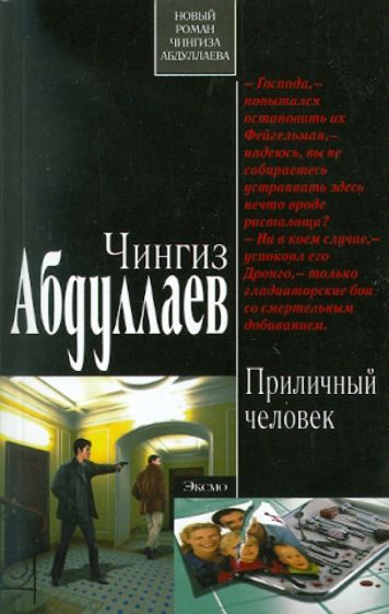 Чингиз Абдуллаев - Приличный человек обложка книги Чингиз Абдуллаев - Приличный человек обложка книги