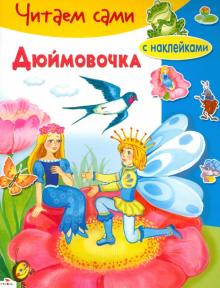 Дюймовочка