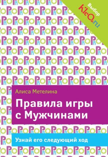 Алиса Метелина - Правила игры с Мужчинами обложка книги Алиса Метелина - Правила игры с Мужчинами обложка книги