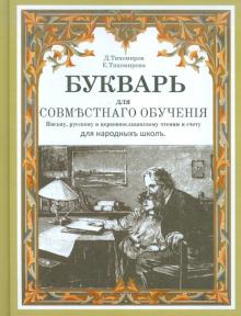 Тихомиров, Тихомирова - Букварь для совместного обучения письму, русскому и церковнославянскому чтению и счету обложка книги Тихомиров, Тихомирова - Букварь для совместного обучения письму, русскому и церковнославянскому чтению и счету обложка книги