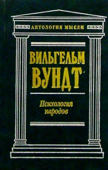 Вильгельм Вундт - Психология народов обложка книги Вильгельм Вундт - Психология народов обложка книги