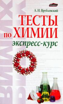 Александр Врублевский - Тесты по химии. Экспресс-курс обложка книги Александр Врублевский - Тесты по химии. Экспресс-курс обложка книги