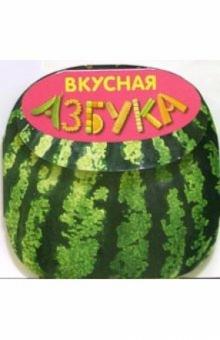 Вкусная азбука обложка книги Вкусная азбука обложка книги