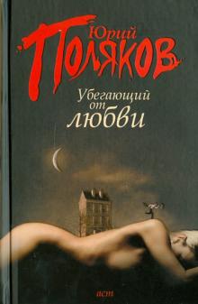 Юрий Поляков - Убегающий от любви обложка книги Юрий Поляков - Убегающий от любви обложка книги