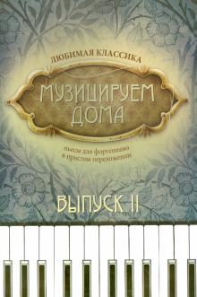 Музицируем дома. Любимая классика. Пьесы для фортепиано в простом переложении. Выпуск 2