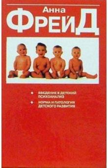 Анна Фрейд - Введение в детский психоанализ; Норма и патология детского развития; "Я" и механизмы защиты обложка книги Анна Фрейд - Введение в детский психоанализ; Норма и патология детского развития; "Я" и механизмы защиты обложка книги