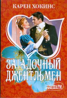 Карен Хокинс - Загадочный джентльмен обложка книги Карен Хокинс - Загадочный джентльмен обложка книги