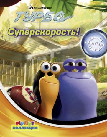 Суперскорость. Турбо. Мультколлекция обложка книги Суперскорость. Турбо. Мультколлекция обложка книги