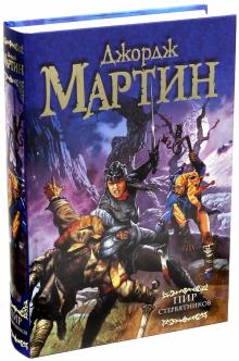 Мартин Джордж Р. Р. - Пир стервятников. Из цикла "Песнь льда и огня" обложка книги Мартин Джордж Р. Р. - Пир стервятников. Из цикла "Песнь льда и огня" обложка книги