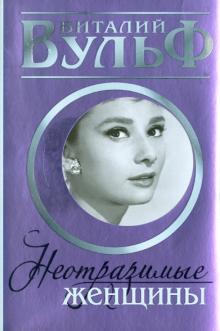 Вульф, Чеботарь, Дегтярева - Неотразимые женщины. Признание в любви обложка книги Вульф, Чеботарь, Дегтярева - Неотразимые женщины. Признание в любви обложка книги