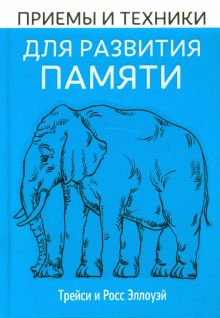 Приёмы и техники для развития памяти
