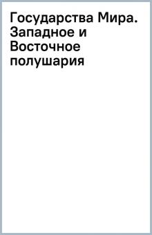 Государства Мира. Западное и Восточное полушария обложка книги Государства Мира. Западное и Восточное полушария обложка книги