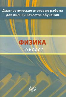 Галина Степанова - Диагностические итоговые работы для оценки качества обучения. Физика. 10 класс обложка книги Галина Степанова - Диагностические итоговые работы для оценки качества обучения. Физика. 10 класс обложка книги