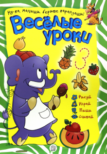 Веселые уроки. Слон обложка книги Веселые уроки. Слон обложка книги