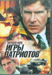Игры патриотов (DVD)