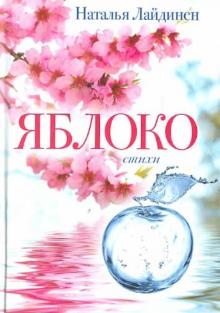 Наталья Лайдинен - Яблоко обложка книги Наталья Лайдинен - Яблоко обложка книги
