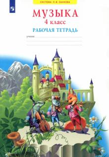 Музыка. 4 класс. Рабочая тетрадь. ФГОС