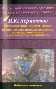 Михаил Лермонтов - Стихотворения.Мцыри. Демон. Песня про царя Ивана Васильевича, молодого опричника и купца Калашникова обложка книги Михаил Лермонтов - Стихотворения.Мцыри. Демон. Песня про царя Ивана Васильевича, молодого опричника и купца Калашникова обложка книги