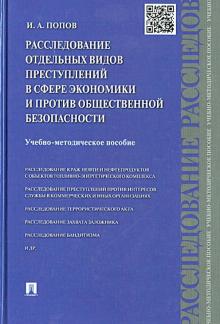 Иван Попов - Расследование отдельных видов преступлений в сфере экономики и против общественной безопасности обложка книги Иван Попов - Расследование отдельных видов преступлений в сфере экономики и против общественной безопасности обложка книги