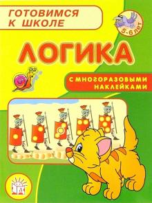 Марк Беденко - Готовимся к школе. Логика обложка книги Марк Беденко - Готовимся к школе. Логика обложка книги