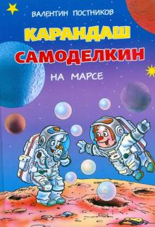 Валентин Постников - Карандаш и Самоделкин на Марсе обложка книги Валентин Постников - Карандаш и Самоделкин на Марсе обложка книги