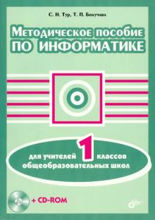 Методическое пособие по информатике для учителей 1 классов общеобразовательных школ (+CD)