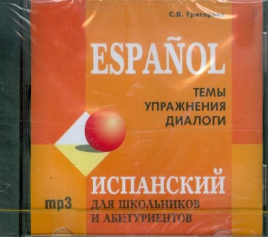 Испанский для школьников и абитуриентов (CDmp3) - 1